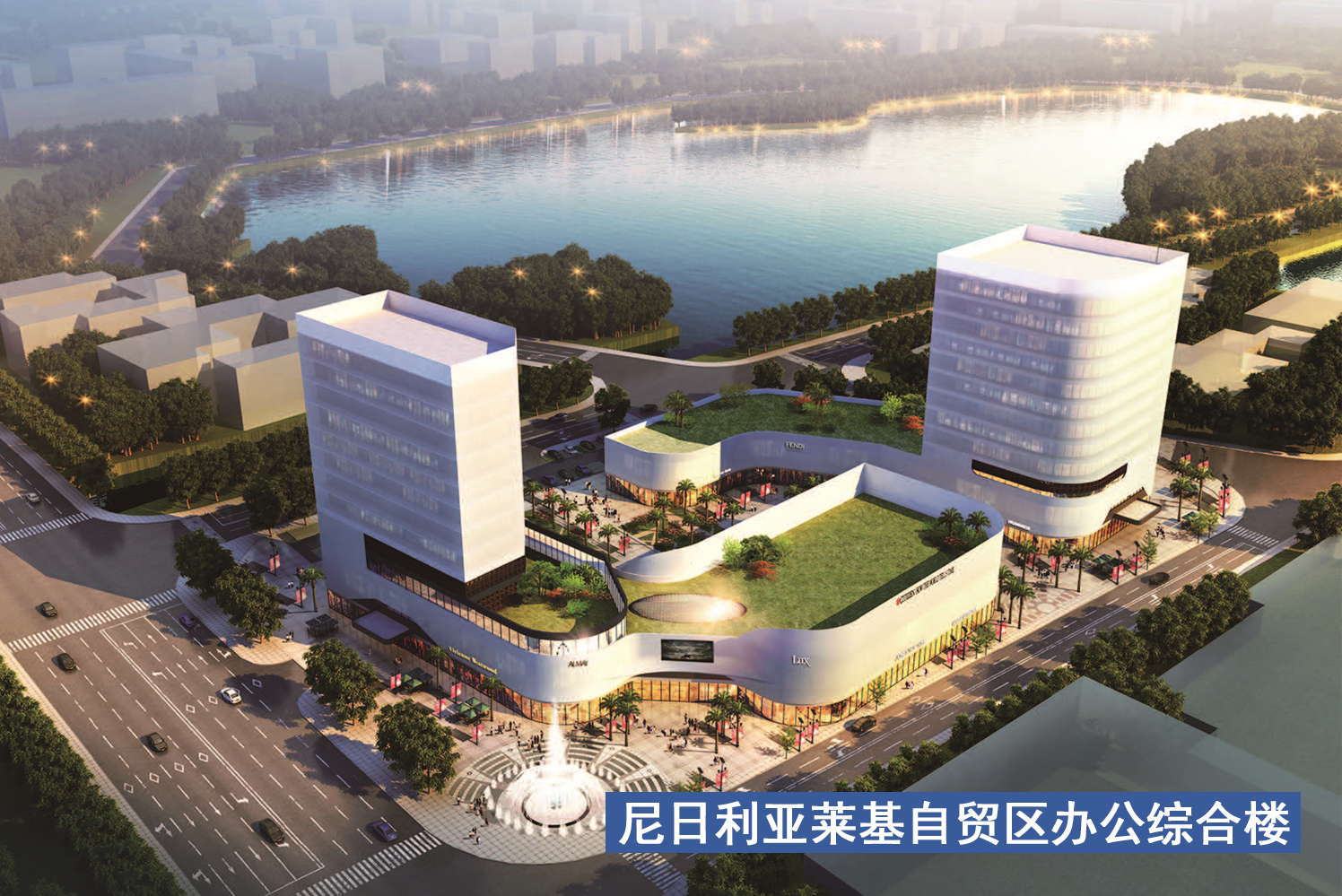 尼日利亚莱基自贸区办公综合楼.jpg 尼日利亚莱基自贸区办公综合楼.jpg